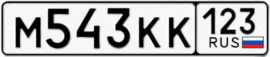 Купить гос номер М543КК 123