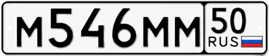 Купить гос номер М546ММ 50