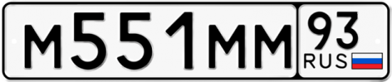 Купить гос номер М551ММ 93