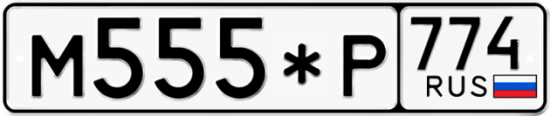 Купить гос номер М555*Р 774