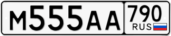 Купить гос номер М555АА 790