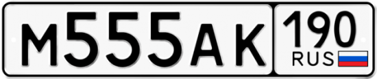Купить гос номер М555АК 190