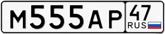 Купить гос номер М555АР 47