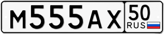 Купить гос номер М555АХ 50