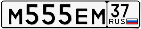 Купить гос номер М555ЕМ 37