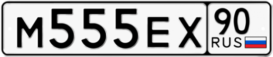 Купить гос номер М555ЕХ 90
