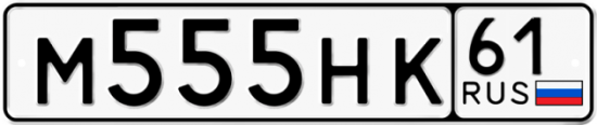 Купить гос номер М555НК 61