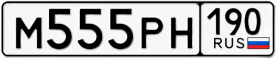 Купить гос номер М555РН 190