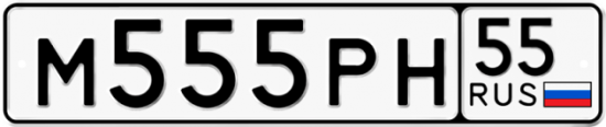 Купить гос номер М555РН 55