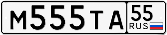 Купить гос номер М555ТА 55