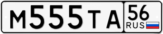 Купить гос номер М555ТА 56