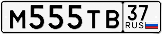 Купить гос номер М555ТВ 37