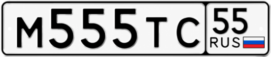 Купить гос номер М555ТС 55