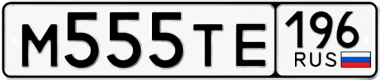Купить гос номер М555ТЕ 196