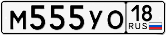 Купить гос номер М555УО 18