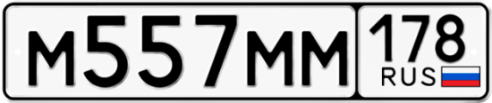 Купить гос номер М557ММ 178