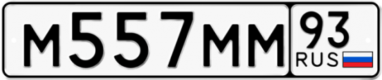 Купить гос номер М557ММ 93