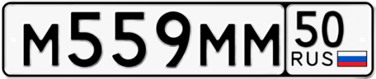 Купить гос номер М559ММ 50