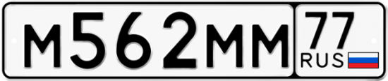 Купить гос номер М562ММ 77