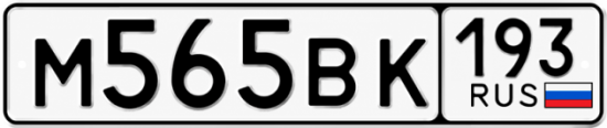 Купить гос номер М565ВК 193