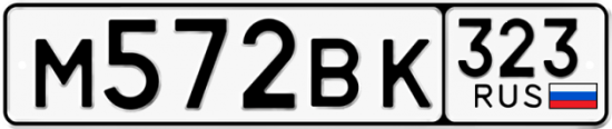 Купить гос номер М572ВК 323