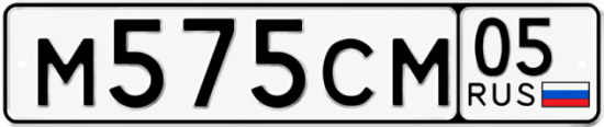 Купить гос номер М575СМ 05