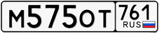 Купить гос номер М575ОТ 761