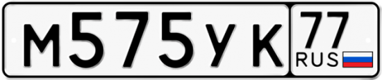Купить гос номер М575УК 77