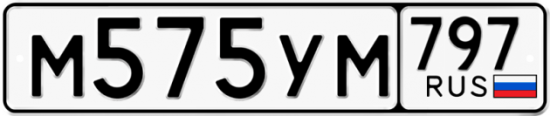 Купить гос номер М575УМ 797