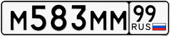 Купить гос номер М583ММ 99