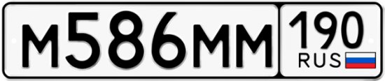 Купить гос номер М586ММ 190