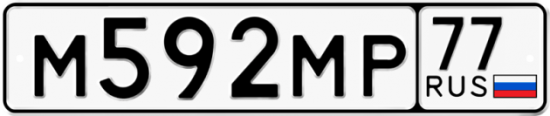 Купить гос номер М592МР 77