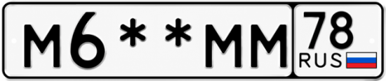 Купить гос номер М6**ММ 78