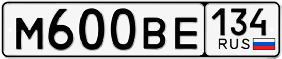 Купить гос номер М600ВЕ 134
