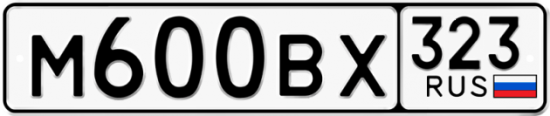 Купить гос номер М600ВХ 323
