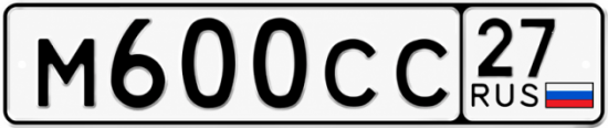 Купить гос номер М600СС 27