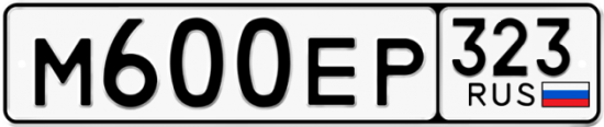 Купить гос номер М600ЕР 323