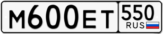 Купить гос номер М600ЕТ 550