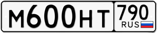Купить гос номер М600НТ 790