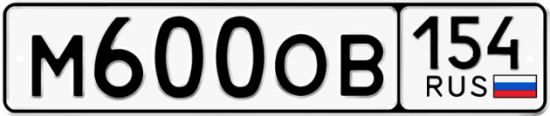 Купить гос номер М600ОВ 154