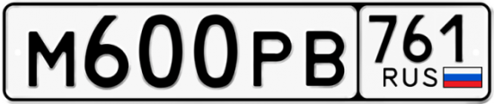 Купить гос номер М600РВ 761