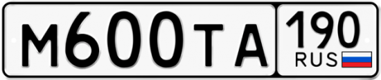 Купить гос номер М600ТА 190