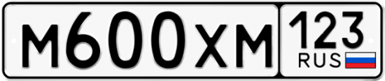 Купить гос номер М600ХМ 123