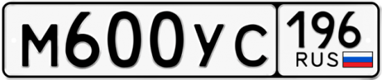 Купить гос номер М600УС 196