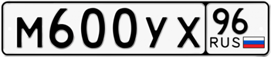 Купить гос номер М600УХ 96