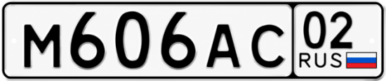 Купить гос номер М606АС 02