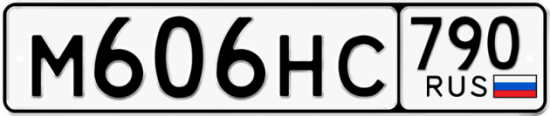 Купить гос номер М606НС 790
