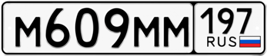 Купить гос номер М609ММ 197