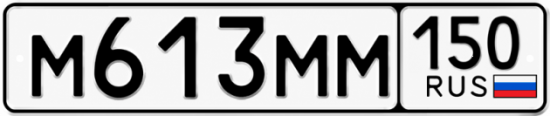 Купить гос номер М613ММ 150