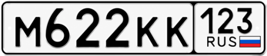 Купить гос номер М622КК 123